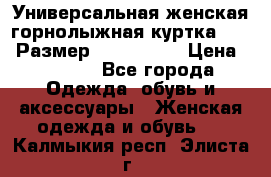 Универсальная женская горнолыжная куртка Killy Размер: 44–46 (M) › Цена ­ 7 951 - Все города Одежда, обувь и аксессуары » Женская одежда и обувь   . Калмыкия респ.,Элиста г.